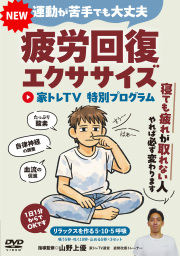 DVD　疲労回復エクササイズ（7/29発売　予約受付中）