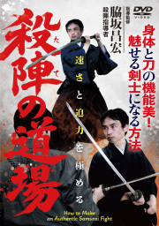 DVD　殺陣（たて）の道場