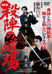 DVD　殺陣（たて）の道場（7/29発売　予約受付中）
