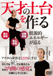 DVD　天才の土台を作る