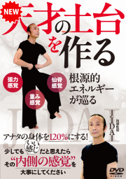 DVD　天才の土台を作る（8/28発売　予約受付中）