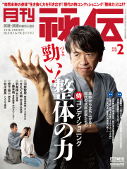 秘伝 2025年 02月号（1月14日発売）