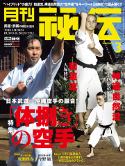 秘伝 2020年 03月号