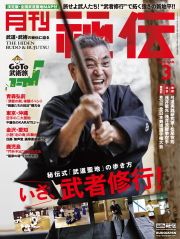 秘伝 2023年 3月号（2月14日発売）