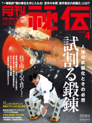 秘伝 2025年 04月号（3月14日発売）