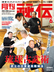 秘伝 2023年 6月号（5月12日発売）