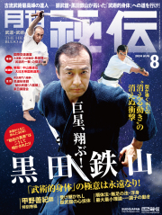 秘伝 2024年 08月号（7月12日発売）