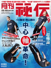 秘伝 2024年 09月号（8月16日発売）