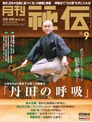 秘伝 2025年 09月号（8月12日発売）