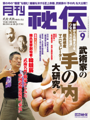 秘伝 2017年 9月号