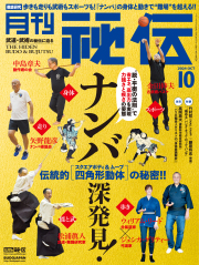 秘伝 2024年 10月号（9月13日発売）