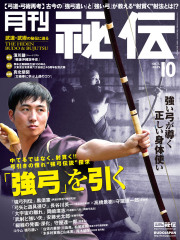 秘伝 2025年 10月号（9月12日発売）