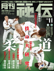 秘伝 2024年 11月号（10月11日発売）