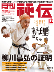 秘伝2021年12月号 | 武道・武術の総合情報サイト WEB秘伝