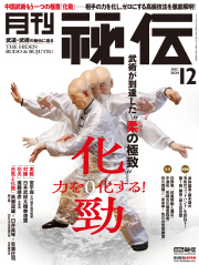 秘伝 2024年 12月号（11月14日発売）