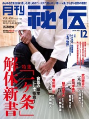 秘伝 2019年 12月号