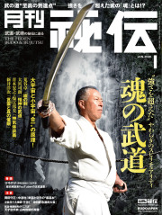 秘伝 2026年 01月号（12月12日発売）