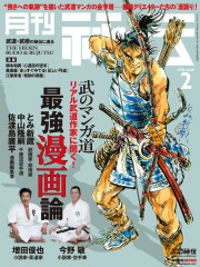 秘伝 2026年 02月号（1月14日発売）