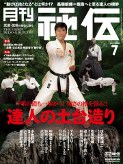 秘伝 2026年 07月号（6月12日発売）