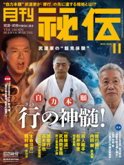 秘伝 2026年 11月号（10月14日発売）