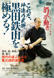 DVD 黒田鉄山シリーズ