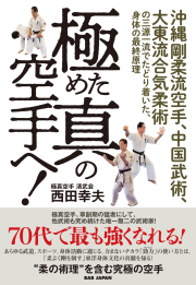 書籍　極めた真の空手へ！　※電子版のみ販売