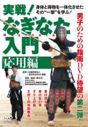 DVD　実戦！なぎなた入門 応用編