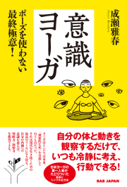 書籍　意識ヨーガ