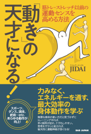 書籍　「動き」の天才になる！