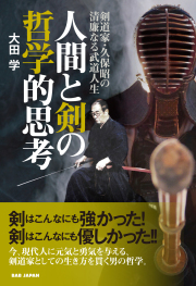 書籍　人間と剣の哲学的思考