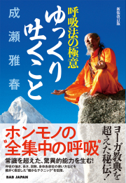 書籍　ゆっくり吐くこと 新装改訂版