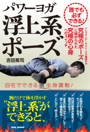 書籍　パワーヨガ  浮上系ポーズ