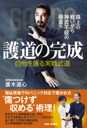 書籍　護道の完成