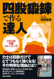 書籍　四股鍛錬で作る達人