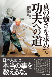 書籍　真の強さを求めて　功夫への道
