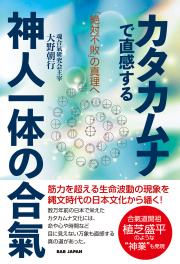 書籍　カタカムナで直感する神人一体の合氣
