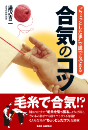 書籍　“ちょっとした事”で誰でもできる合気のコツ