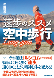 書籍　速歩のススメ  空中歩行
