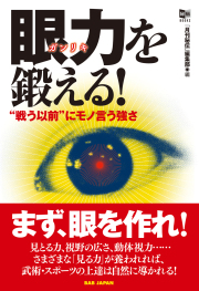 書籍　眼力を鍛える！　秘伝BOOKS
