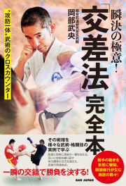書籍　瞬決の極意！「交差法」完全本