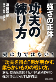 書籍　功夫(クンフー)の練り方　強さの正体