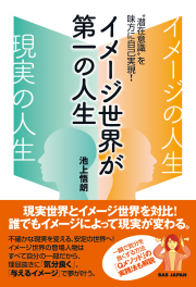 書籍　イメージ世界が第一の人生