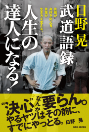 書籍　日野晃武道語録 人生の達人になる！