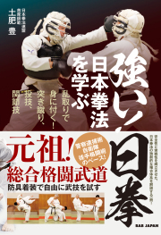 書籍　強い！日拳 日本拳法を学ぶ