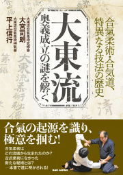 書籍　大東流  奥義成立の謎を解く