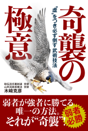 書籍　奇襲の極意
