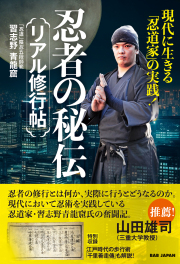書籍　忍者の秘伝 リアル修行帖