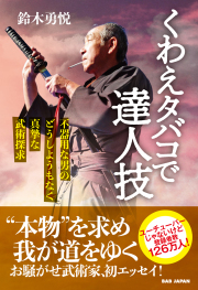 書籍　くわえタバコで達人技