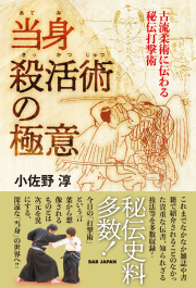 書籍　当身殺活術の極意