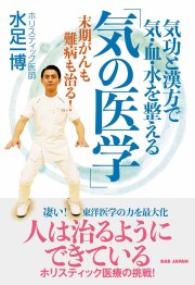 書籍　「気の医学」